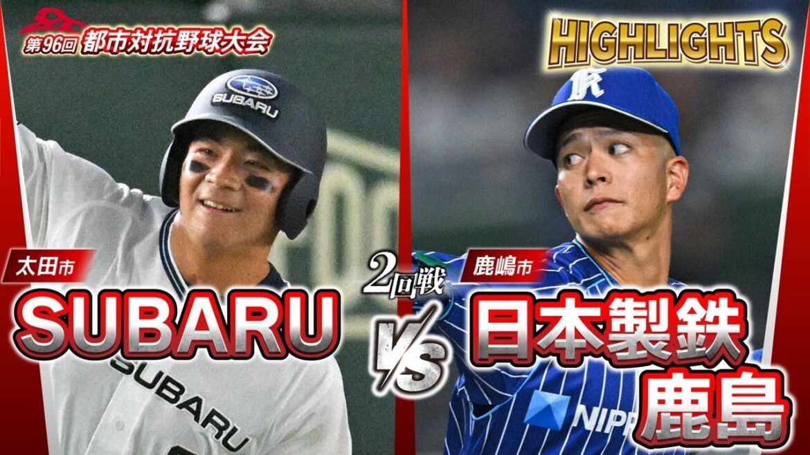 【都市対抗2025】第96回都市対抗野球　2回戦　SUBARU（太田市）― 日本製鉄鹿島（鹿嶋市） 試合ダイジェスト