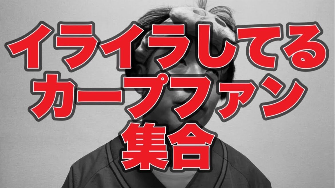 【生配信アーカイブ】イライラしてるカープファン集合【広島東洋カープ0-1横浜DeNAベイスターズ】