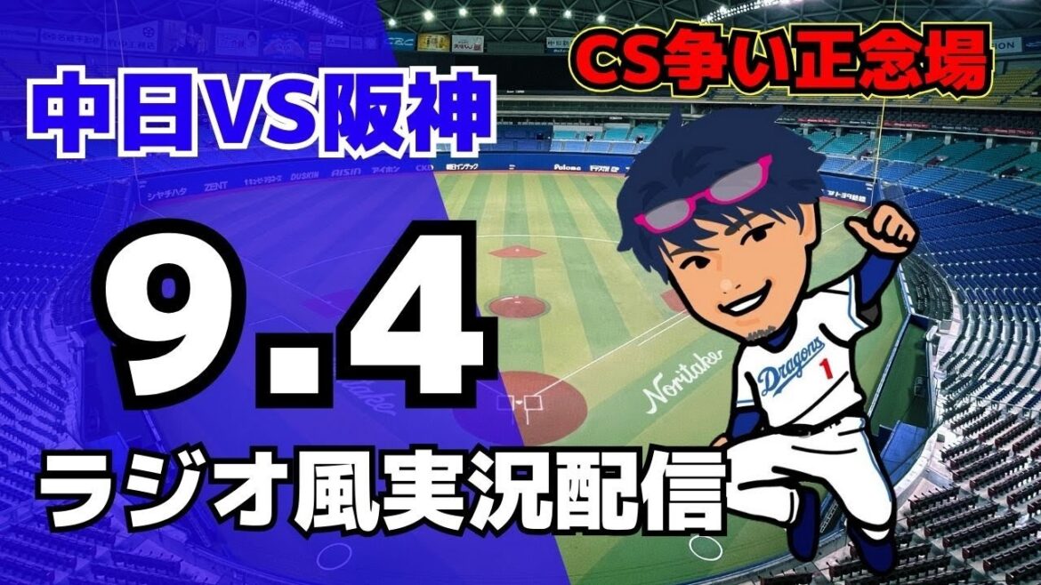 【ドラゴンズ応援配信】9/4(木)阪神タイガース対中日ドラゴンズのプロ野球観戦ライブ 【ドラゴンズ応援配信】9/4(木)阪神タイガース対中日ドラゴンズのプロ野球観戦ライブ