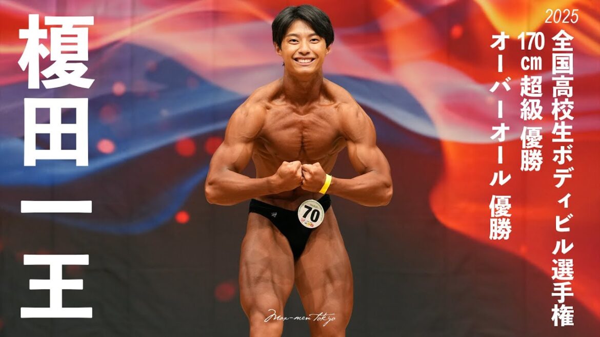 榎田一王選手フリーポーズ【2025全国高校生ボディビル選手権　170cm超級】優勝