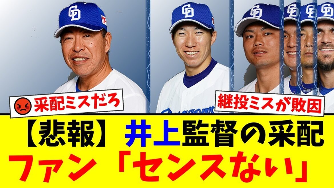 【中日】井上一樹監督の"謎采配"にファンから不満噴出！橋本侑樹、痛恨の4失点炎上で連勝ストップ…なぜ石川昂弥を使わなかったのか、疑問の声が殺到。【プロ野球ファンの反応】