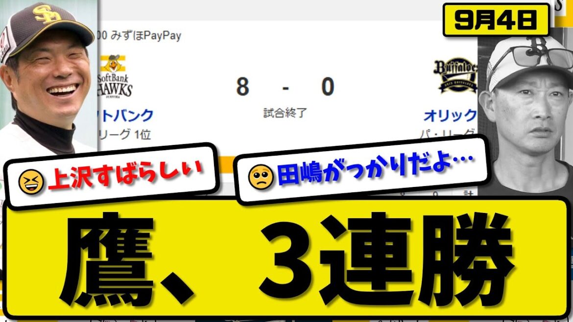 【パ1位vs3位】ソフトバンクホークスがオリックスバファローズに8-0で勝利…9月4日3連勝…先発上沢8回無失点…栗原&周東&海野&川瀬&牧原が活躍【最新・反応集・なんJ・2ch】プロ野球