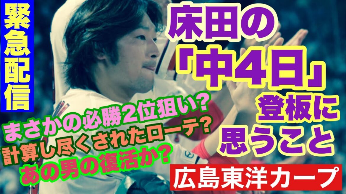 【広島東洋カープ】［緊急配信］床田がまさかの「中４日」で阪神戦に登板！？　このローテの意味は！？　【床田寛樹】【常廣羽也斗】【アドゥワ誠】【新井貴浩】【カープ】