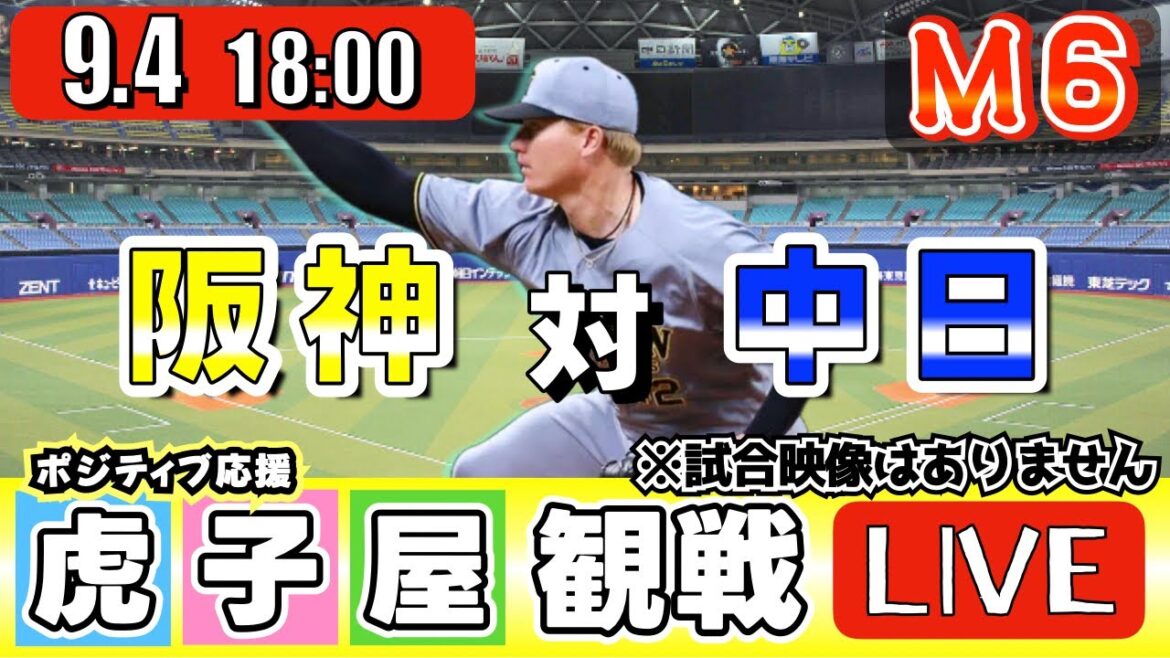 【全力応援 阪神ライブ】9/4 阪神タイガース 対 中日ドラゴンズ の公式戦を阪神ファン夫婦が皆さんと一緒に観戦・応援するLIVE配信です。 先発予想：(阪神)ネルソン　(中日)涌井秀章