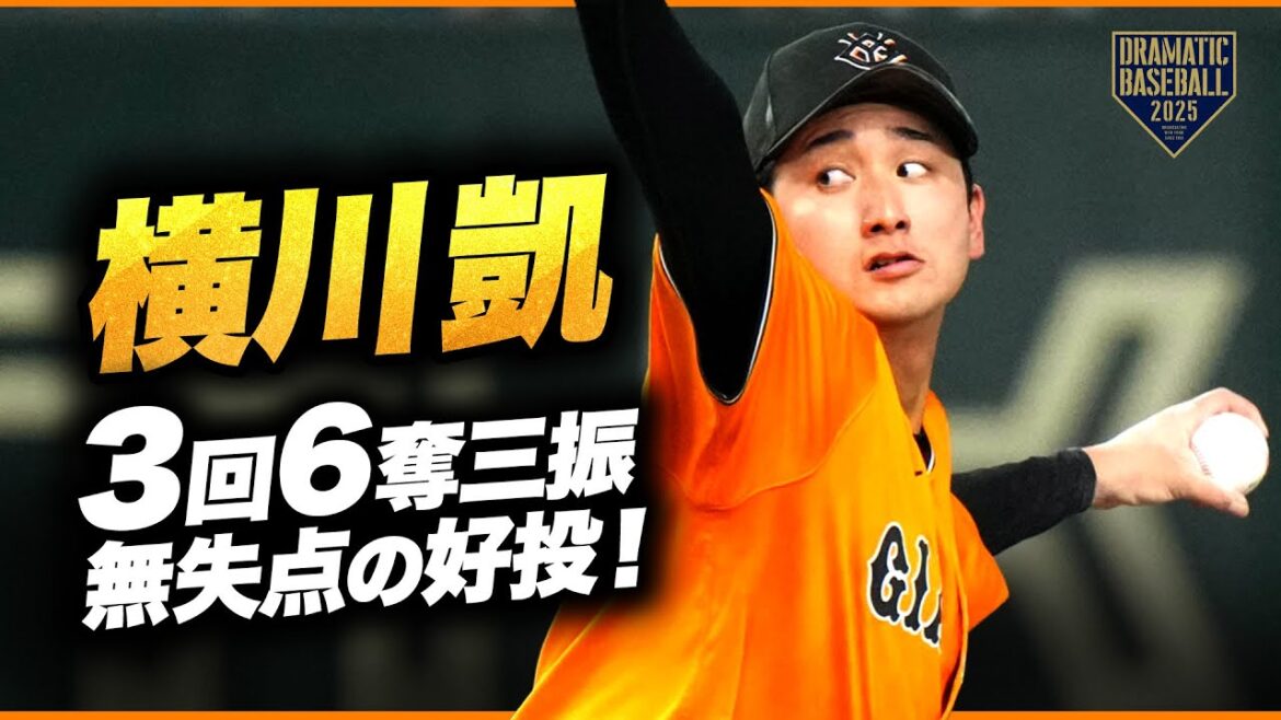 【横川凱】3回2安打6奪三振無失点の好投 【横川凱】3回2安打6奪三振無失点の好投