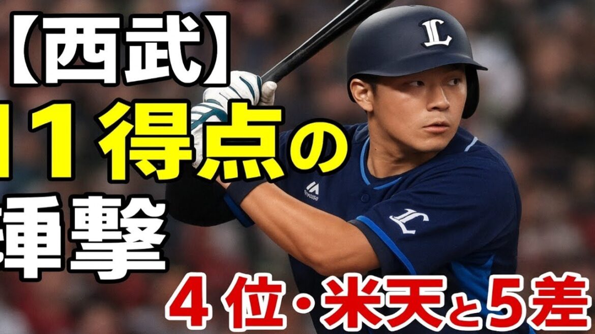 【西武】８・１以来の１１得点で圧倒！楽天との直接対決を制しCS争い大激戦へ突入！