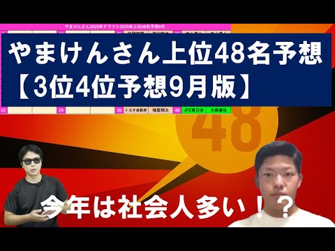 2025年ドラフト上位48名予想3位・4位【やまけんさん】 2025年ドラフト上位48名予想3位・4位【やまけんさん】