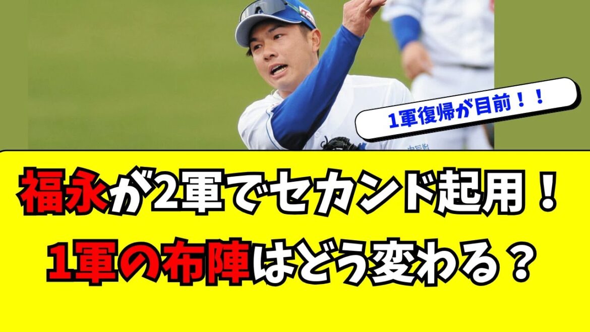 【中日】福永がセカンドで復帰へ！選手起用はどう変わる？