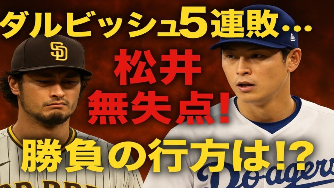【衝撃】ダルビッシュ有まさかの5連敗…⁉︎ 松井裕樹は無失点リリーフ！ パドレスVSドジャース直接対決の行方は？