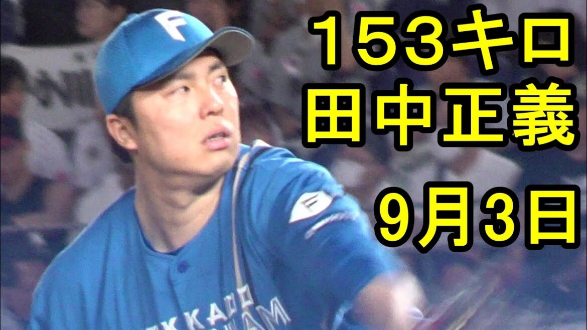日本ハム田中正義、7回裏を抑える2025.9.3