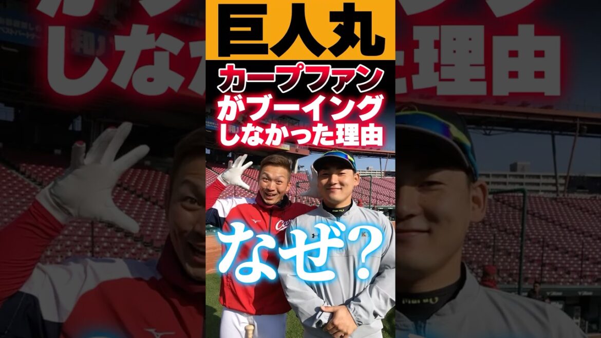 巨人丸FA時にカープファンがブーイングしなかった理由