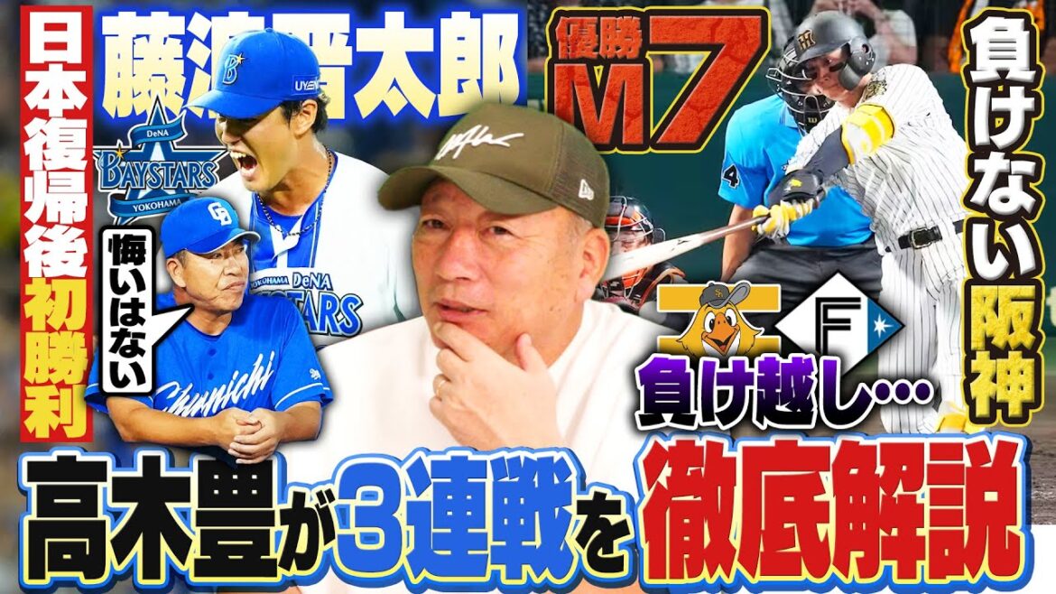 【プロ野球解説】阪神7回集中打で優勝M7！巨人再逆転許しカード負け越し…中日4連勝もDeNA藤浪に”スタメン左8人”で零封負け！ホークスがミス連発でロッテに負け越し…ヤクルト村上が衝撃の1試合3連発！