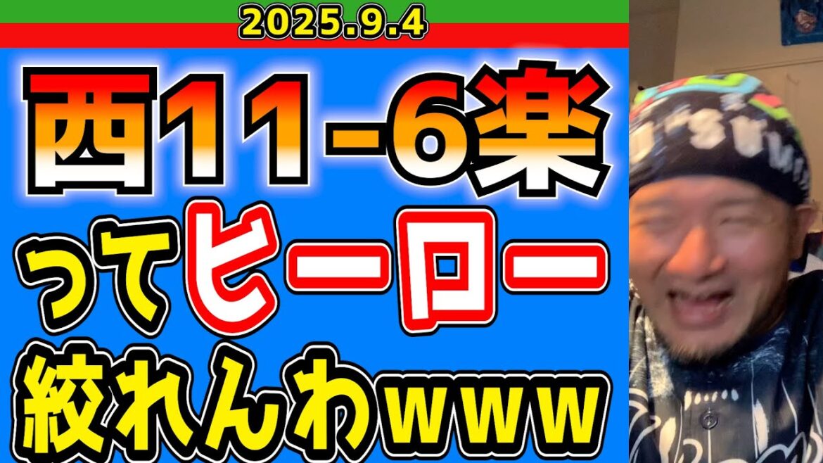 【西武ライオンズ】めっちゃ打つじゃん・・・(西11-6楽)【2025.9.3】 【西武ライオンズ】めっちゃ打つじゃん・・・(西11-6楽)【2025.9.3】