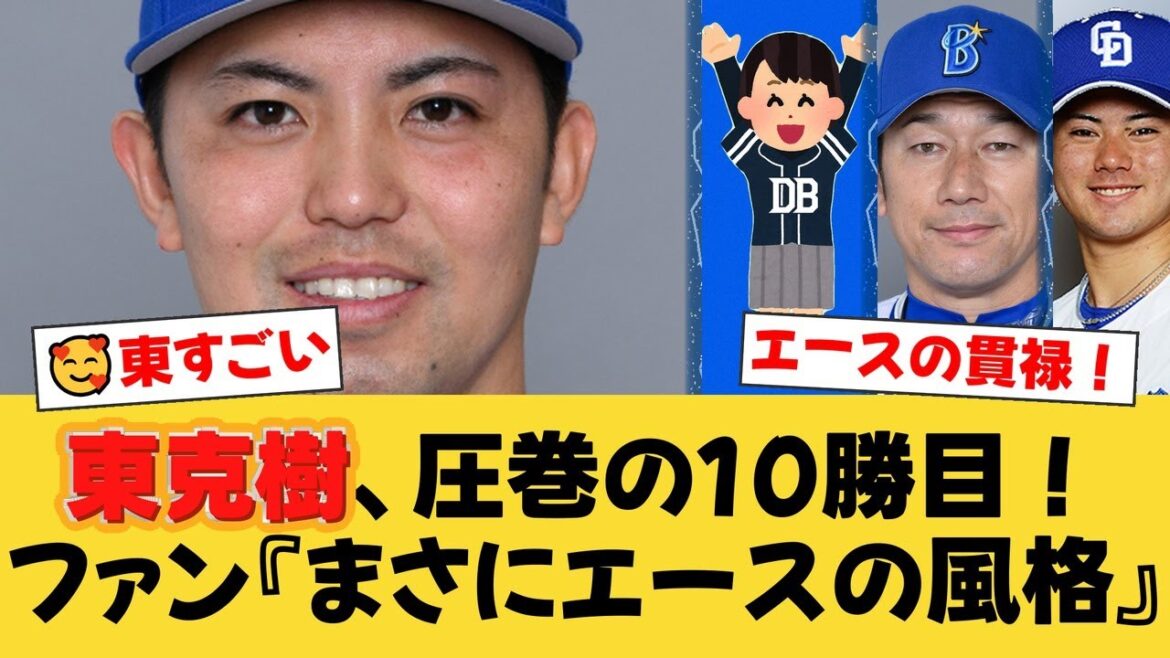 【圧巻】DeNA東克樹、リーグ最速10勝！27年ぶり快挙にファン歓喜！中5日を乗り越えたエースの投球術とは【DeNAファンの反応】【Y速報】