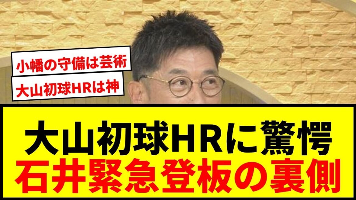 【阪神】大山悠輔の初球逆転弾に矢野燿大氏も驚愕!石井大智の緊急登板と小幡の神守備を徹底解説 【阪神】大山悠輔の初球逆転弾に矢野燿大氏も驚愕!石井大智の緊急登板と小幡の神守備を徹底解説