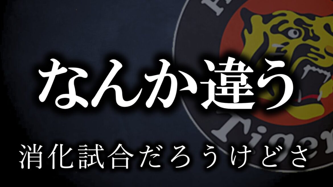 【ピリ辛注意】今日感じた違和感の正体が動画内で明らかになった【阪神タイガース」】