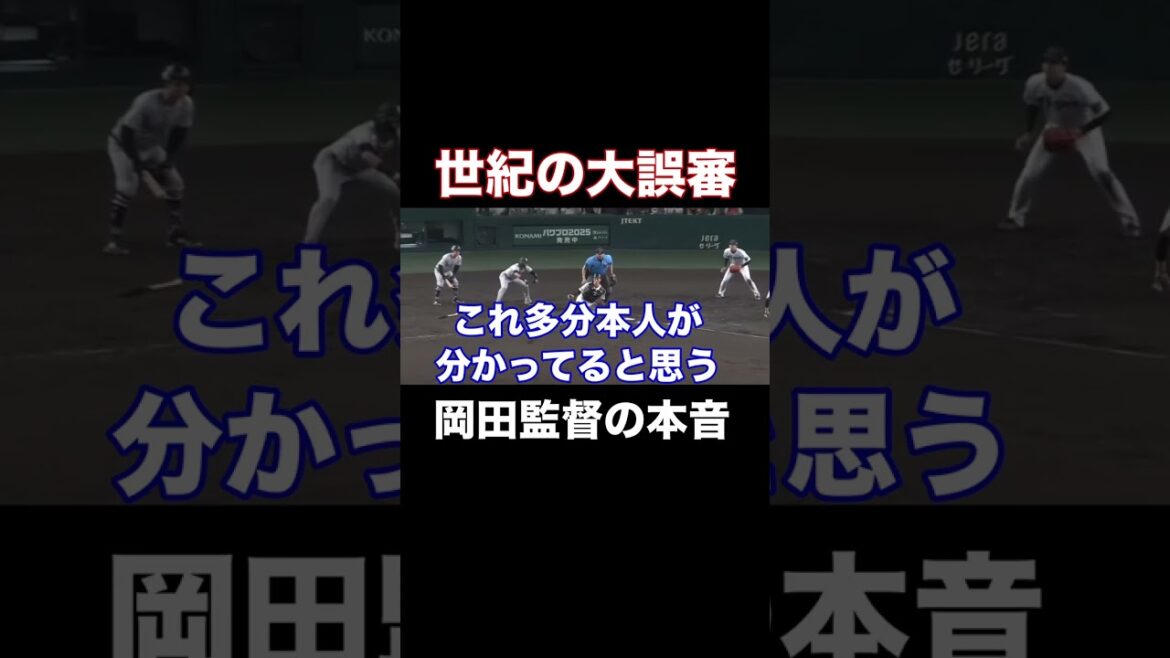 【大誤審】岡田監督忖度なく批判してしまうw