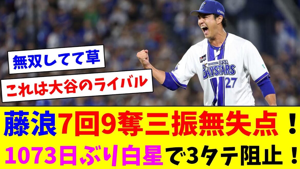 藤浪7回9奪三振無失点！1073日ぶり白星！3タテ阻止！