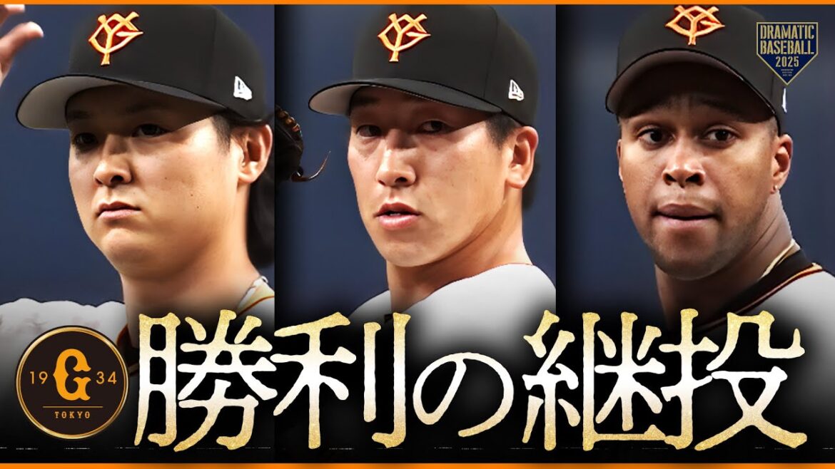 【勝利の継投】田中瑛斗➡大勢➡マルティネス【巨人】