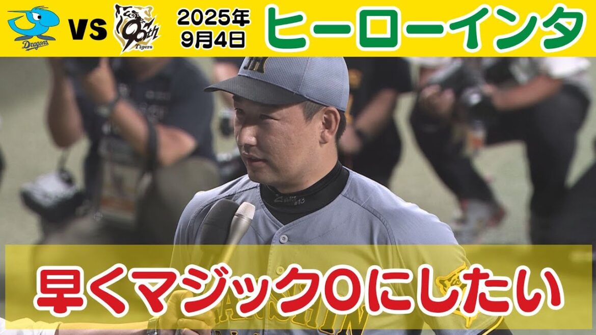【今日のヒーローは岩崎投手！】みんなで一丸となって戦う！（2025年9月4日 中日ー阪神）  #サンテレビボックス席