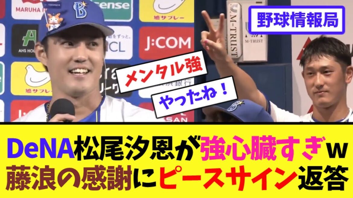 DeNA松尾汐恩が強心臓すぎw藤浪の感謝にピースサイン返答【ネット情報局】 DeNA松尾汐恩が強心臓すぎw藤浪の感謝にピースサイン返答【ネット情報局】