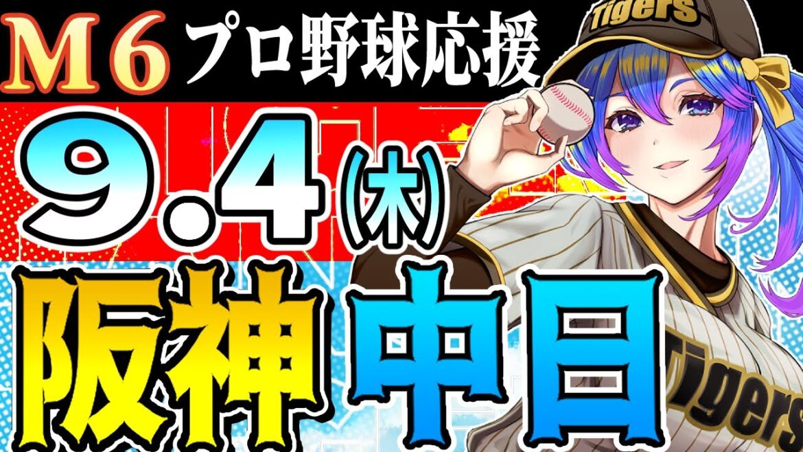 【阪神応援実況　M6やで】9/4(木)阪神タイガースVS中日ドラゴンズのプロ野球同時視聴ライブ！阪神ファン、中日ファン歓迎！！！【プロ野球速報/プロ野球ライブ/女性Vtuber