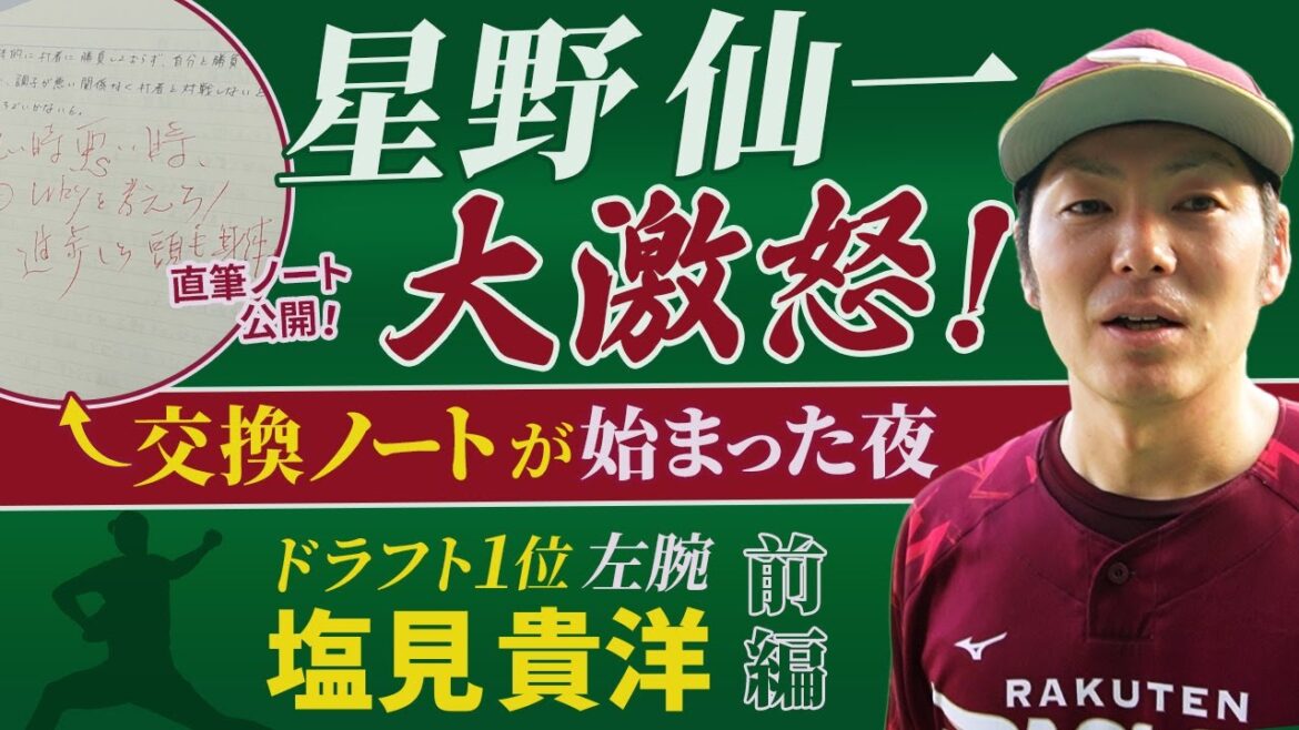 星野仙一の激怒で始まった“交換ノート” 直接は褒めてくれなかったがノートでは…/野球を辞めかけた大学時代|塩見貴洋のプロ野球人生【前編】(東北楽天ゴールデンイーグルス) 星野仙一の激怒で始まった“交換ノート” 直接は褒めてくれなかったがノートでは…/野球を辞めかけた大学時代|塩見貴洋のプロ野球人生【前編】(東北楽天ゴールデンイーグルス)
