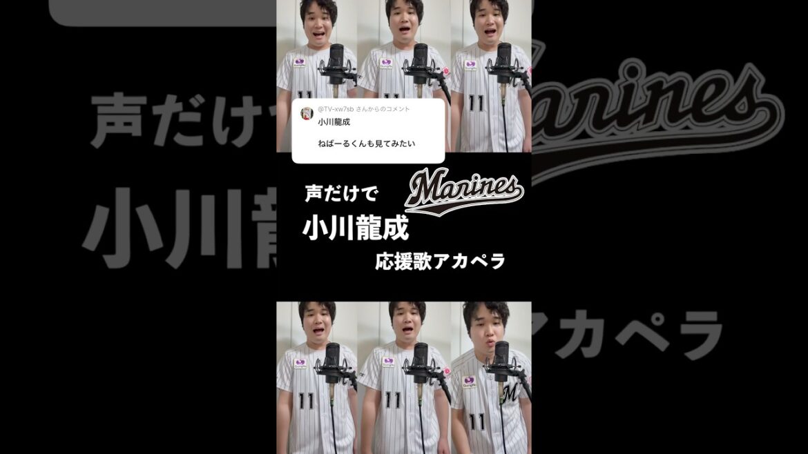 【豪快ハモリ】声だけでロッテ・小川龍成応援歌 #chibalotte #shorts #アカペラ #小川龍成