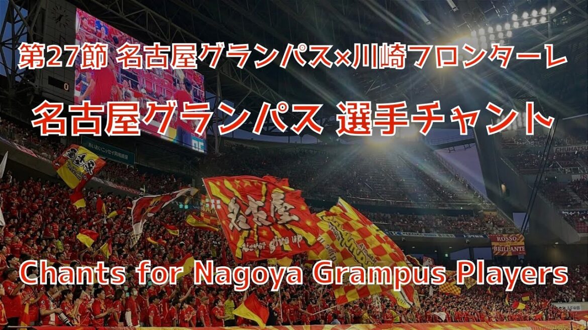 【名古屋×川崎】名古屋グランパス 選手チャント(2025年J1第27節 名古屋グランパス×川崎フロンターレ) 【名古屋×川崎】名古屋グランパス 選手チャント(2025年J1第27節 名古屋グランパス×川崎フロンターレ)