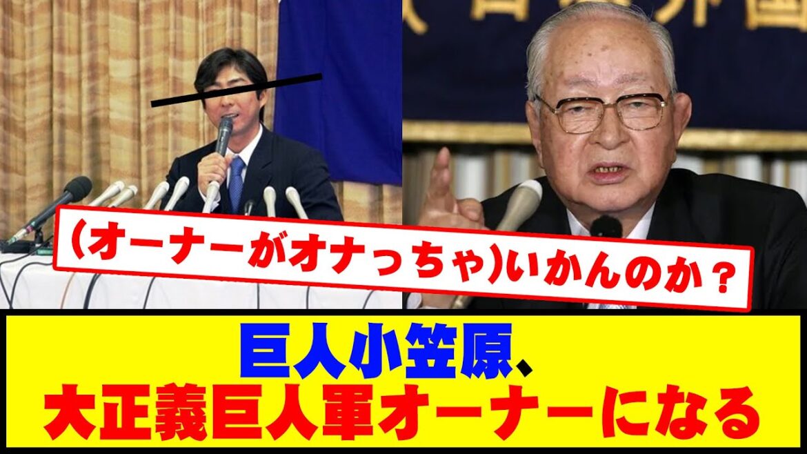 巨人小笠原、大正義巨人軍オーナーになる #野球 #カッスレ