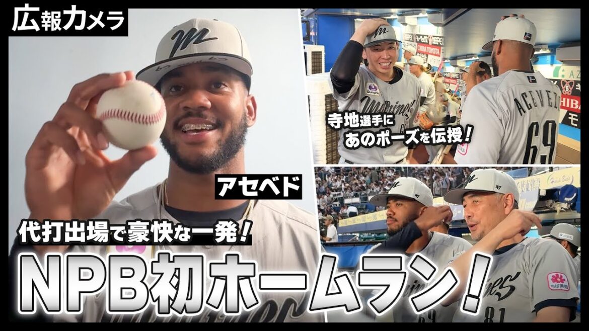 ついに出た！アセベド選手、NPB初本塁打！試合前の陽気な様子と試合後の表情をカメラが撮影【広報カメラ】