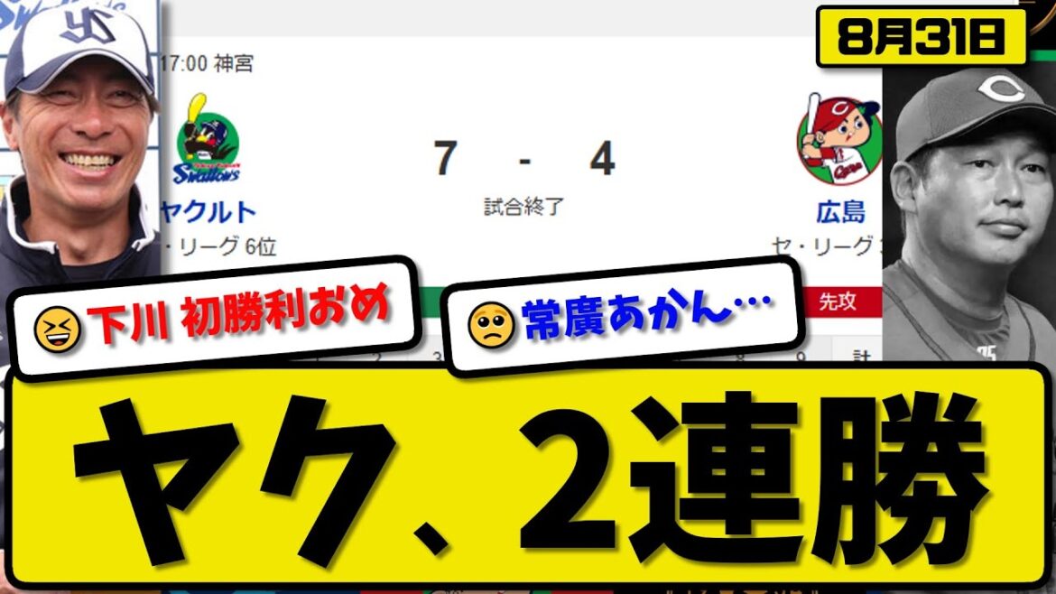 【セ3位vs6位】ヤクルトスワローズが広島カープに7-4で勝利…8月31日2連勝…先発下川5回3失点…岩田&村上&長岡&北村が活躍【最新・反応集・なんJ・2ch】プロ野球