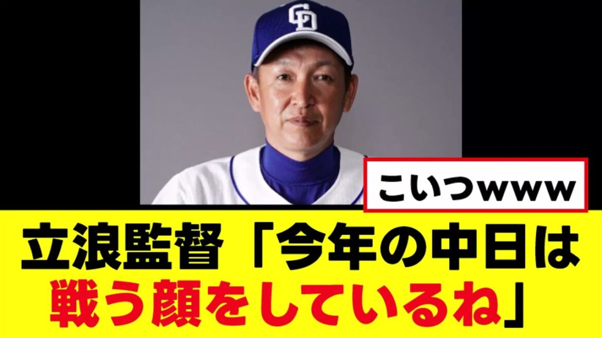【立浪監督】監督を辞めてガチで無敵の人なコメントを残すwww