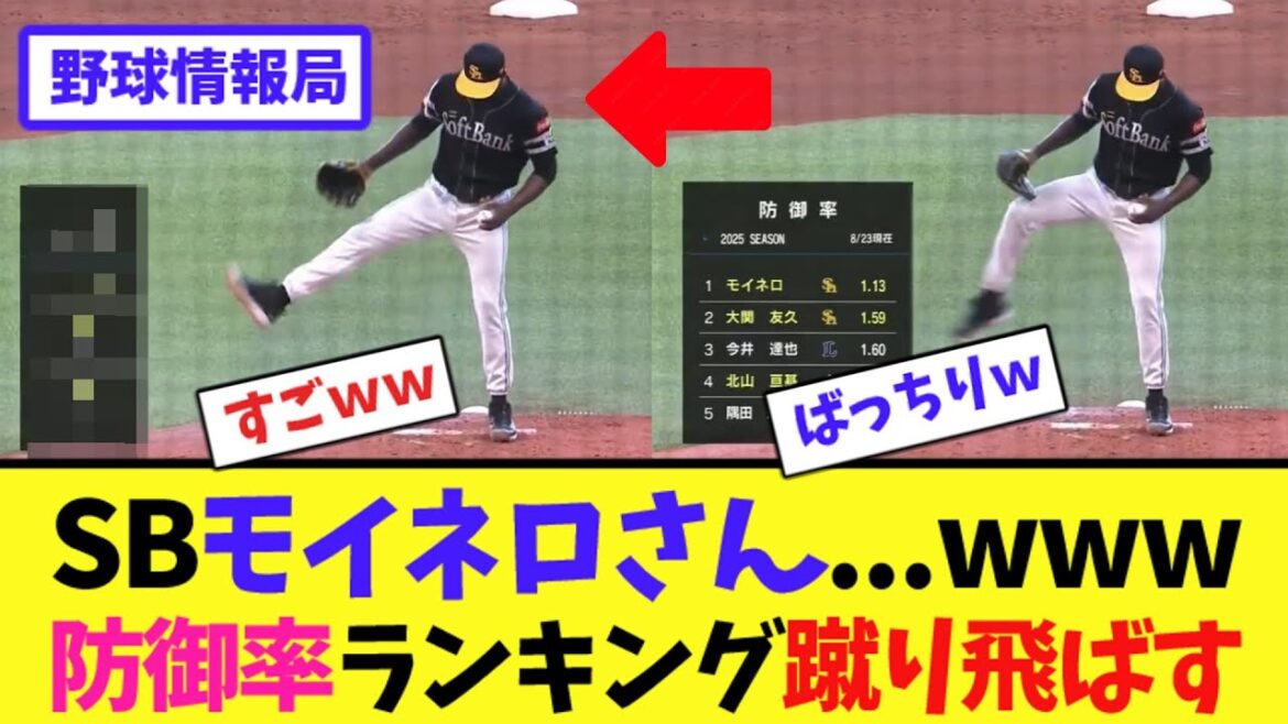 SBモイネロさん…www防御率ランキング蹴り飛ばす【ネット情報局】 SBモイネロさん...www防御率ランキング蹴り飛ばす【ネット情報局】