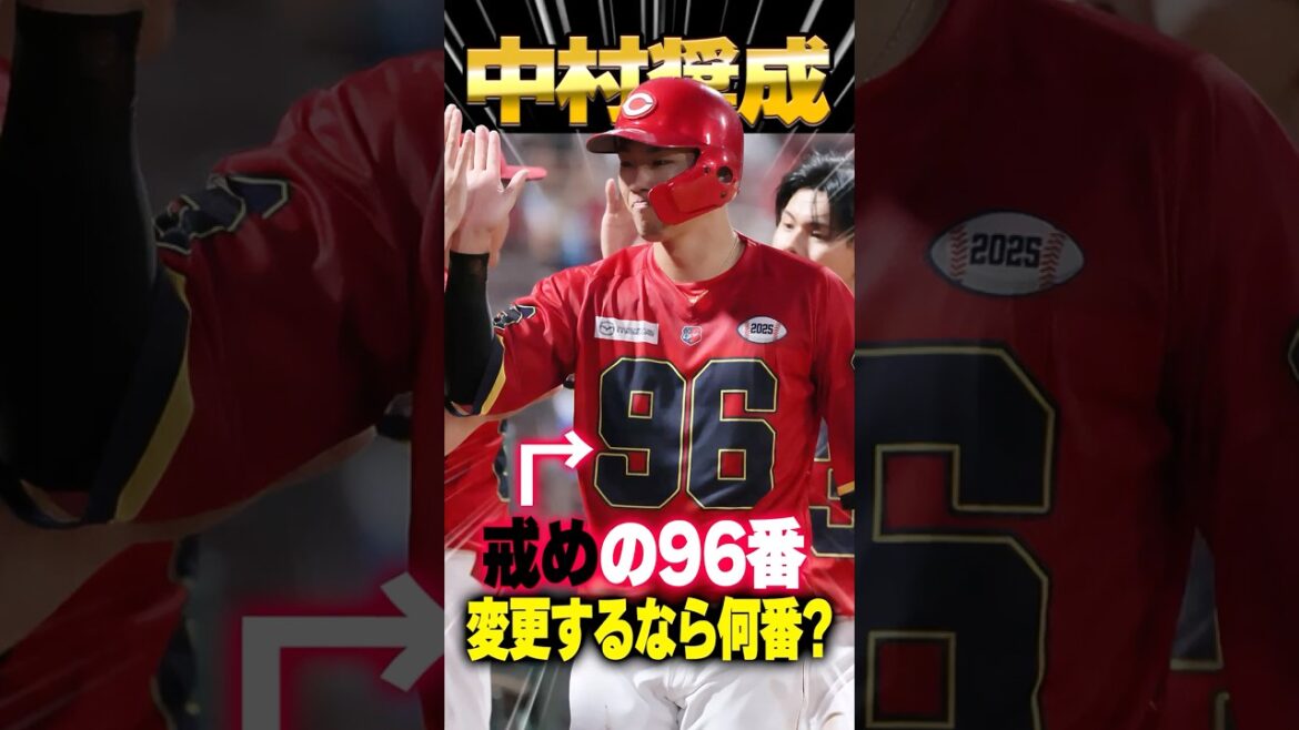 広島カープ中村奨成に『新背番号51』はあり？1番6番7番など一桁背番号を推す声も #中村奨成 #背番号 #カープ