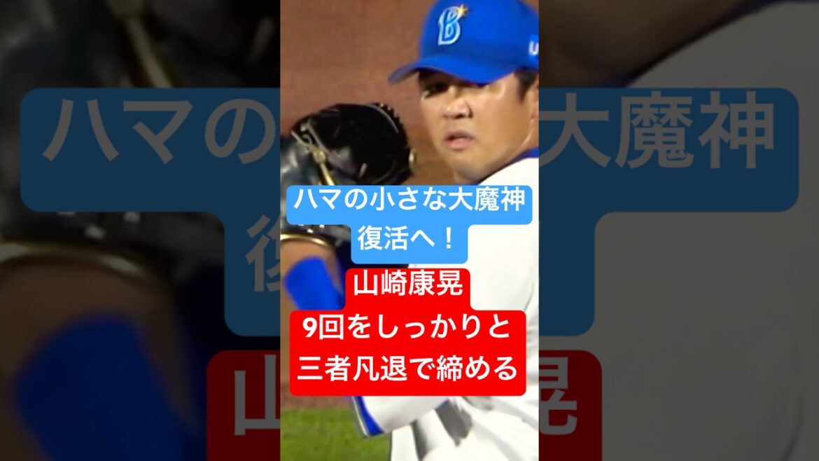 ハマの小さな大魔神復活へ！ 山崎康晃9回を完璧に締める！