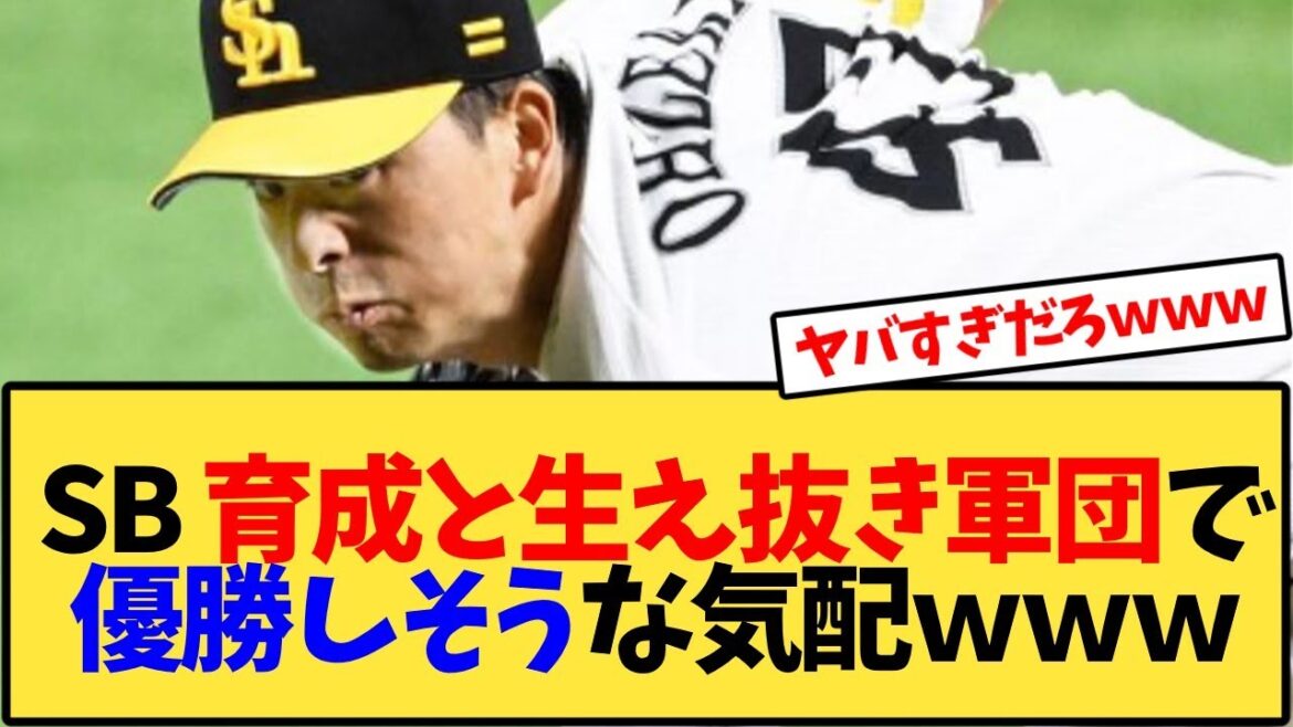 ソフトバンクホークス、育成と生え抜き軍団で優勝しそうな気配ｗｗｗ【反応集】