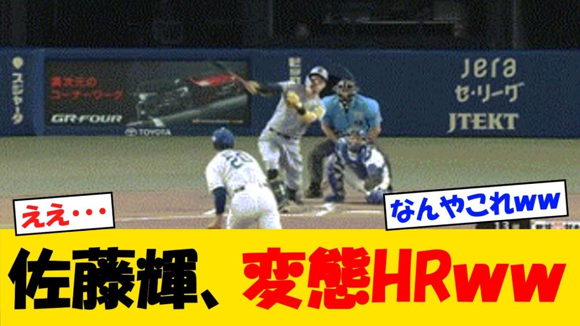 【えぇ・・・】佐藤輝、とんでもないホームランをぶっ放すww【野球情報】【2ch 5ch】【なんJ なんG反応】【野球スレ】 【えぇ・・・】佐藤輝、とんでもないホームランをぶっ放すww【野球情報】【2ch 5ch】【なんJ なんG反応】【野球スレ】