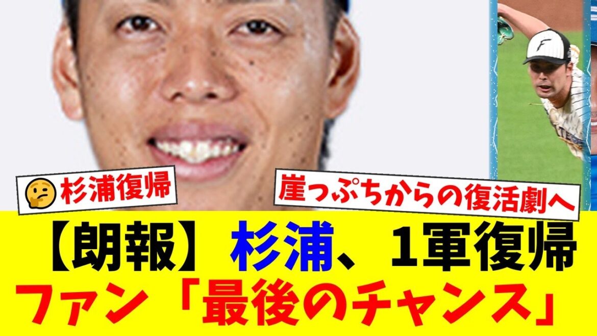 日ハム杉浦稔大、4ヶ月ぶり1軍復帰もファンは「最後のチャンス」と厳しい視線！「上原のようになれ」という激励と「一発病が怖い」という不安の声が交錯する！【プロ野球ファンの反応】
