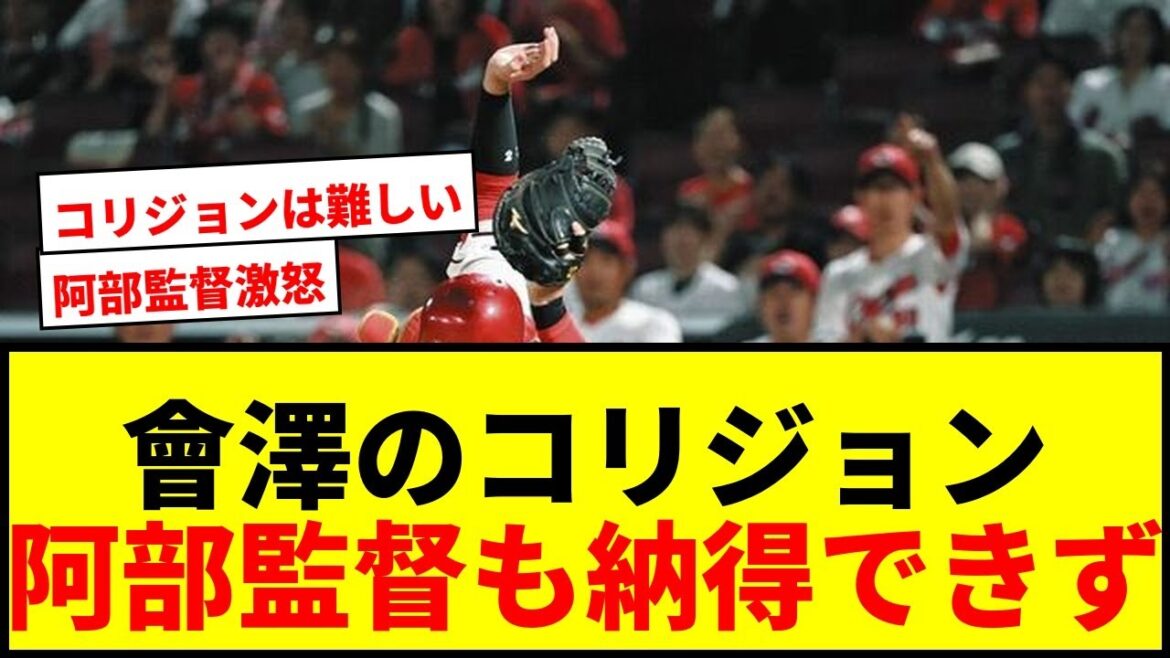 【巨人vs広島】阿部監督も納得できない”ラストプレー”!會澤のコリジョン判定を審判団が説明「タイミングはアウト」 【巨人vs広島】阿部監督も納得できない”ラストプレー”!會澤のコリジョン判定を審判団が説明「タイミングはアウト」
