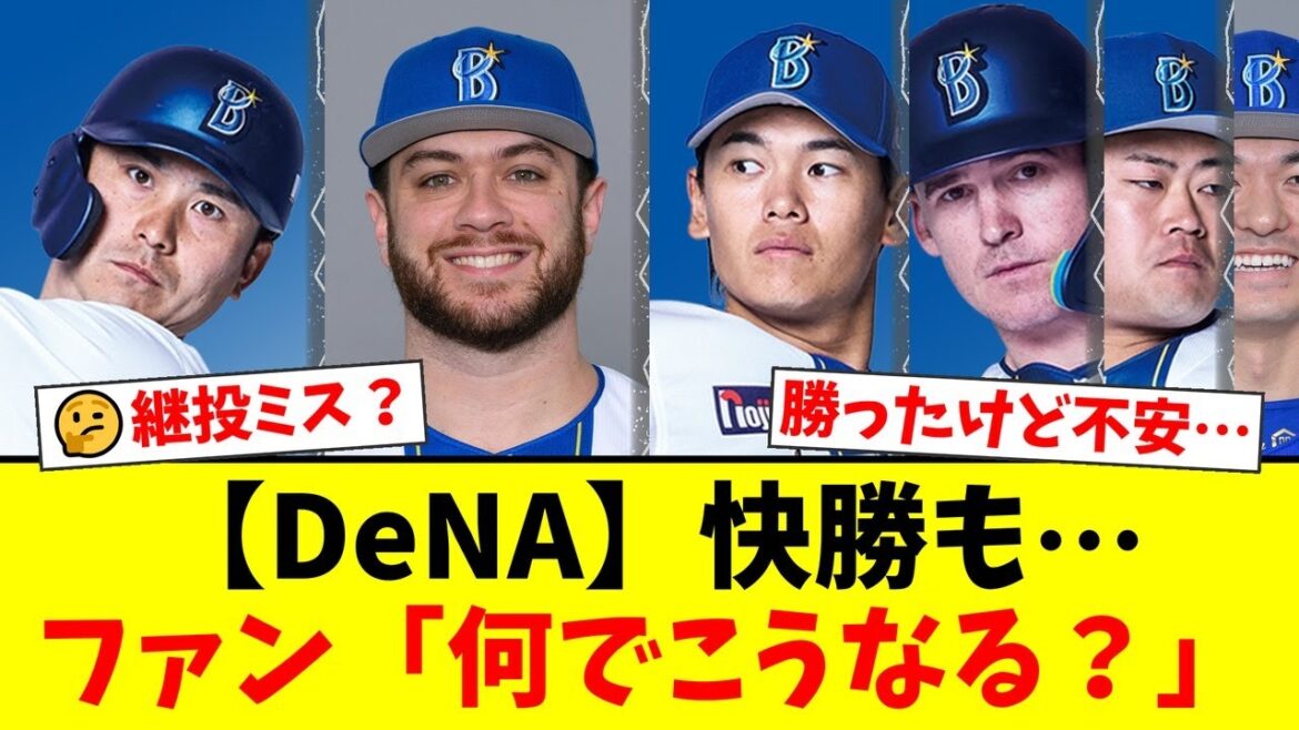 【DeNA】打線爆発で快勝も、8回の坂本裕哉の3失点でファンから継投への疑問が噴出!「セーフティーリードに感じない」とリリーフ陣に不安の声【プロ野球ファンの反応】 【DeNA】打線爆発で快勝も、8回の坂本裕哉の3失点でファンから継投への疑問が噴出!「セーフティーリードに感じない」とリリーフ陣に不安の声【プロ野球ファンの反応】