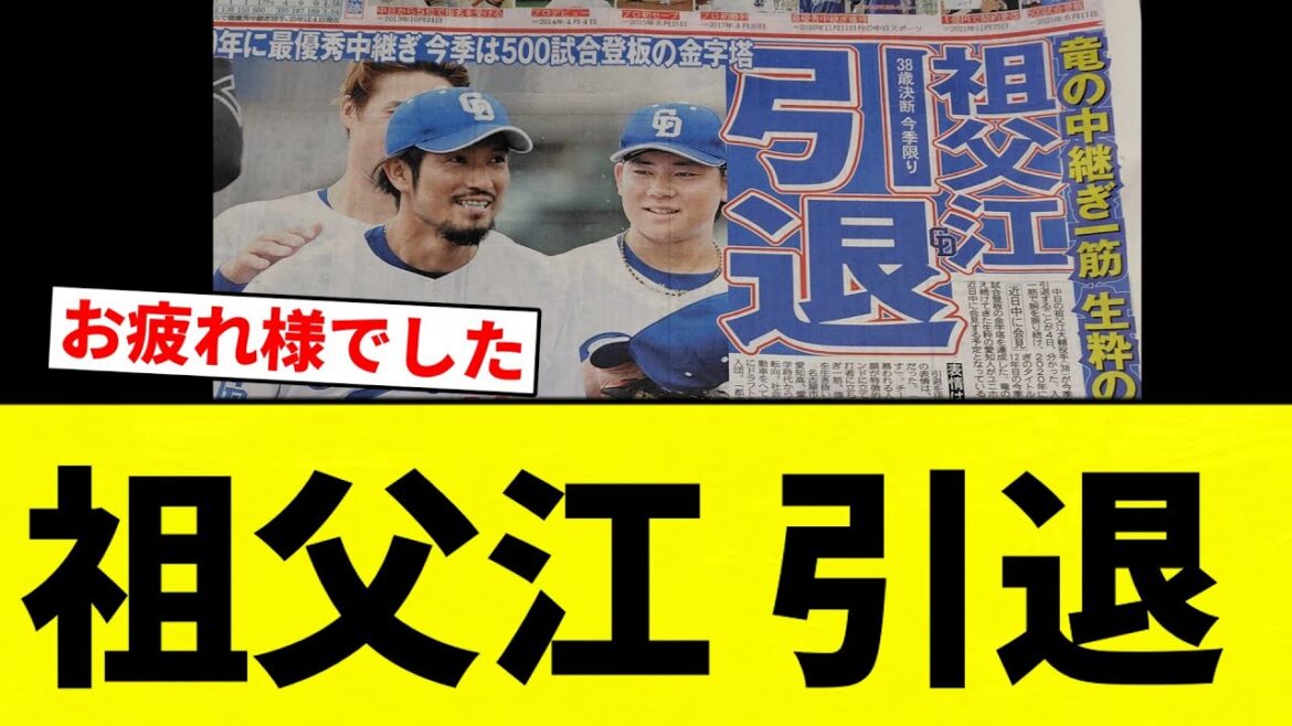 【お前 引退したな】祖父江 引退【プロ野球反応集】【2chスレ】【なんG】