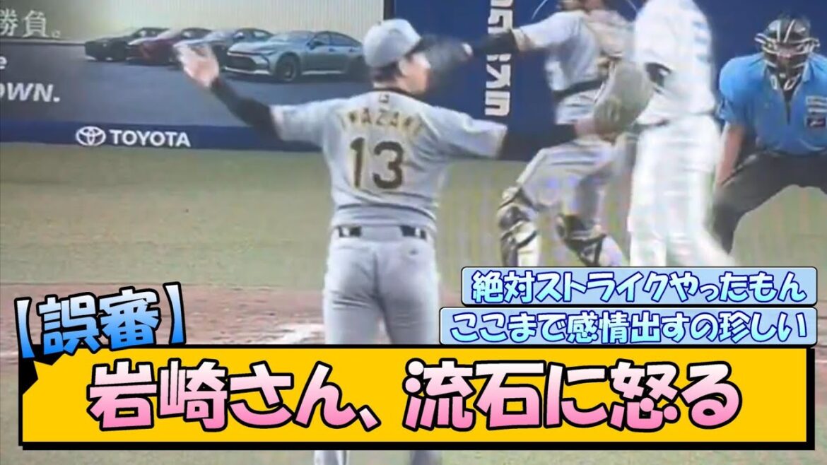【誤審】阪神・岩崎さん、流石に怒る