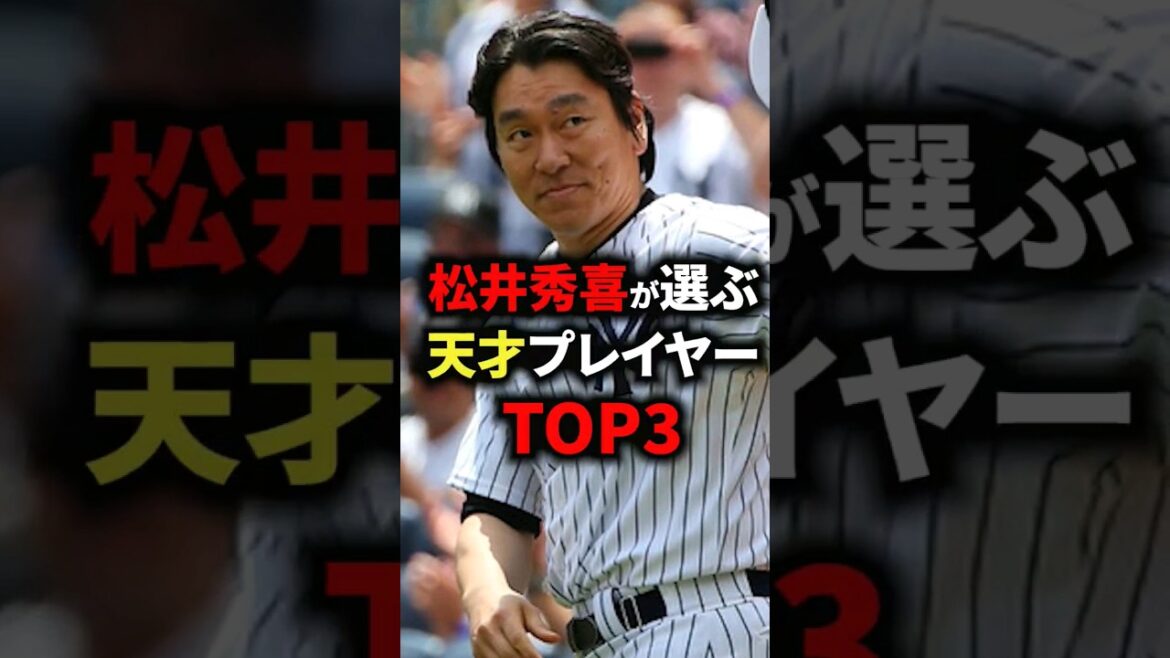 松井秀喜が選ぶ天才プレイヤーTOP3 #野球