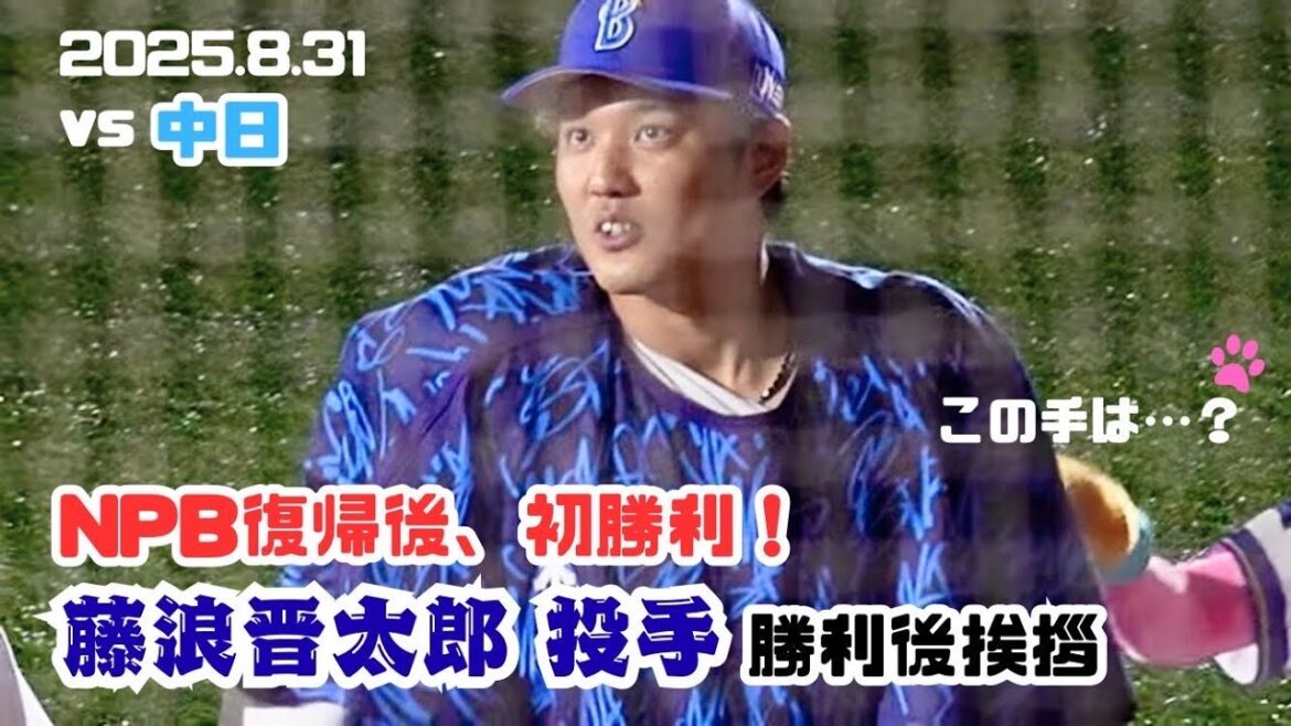 【試合後挨拶】ずっと笑顔の藤浪、キララとのやり取りも微笑ましすぎる(.2025.8.31/横浜スタジアム）