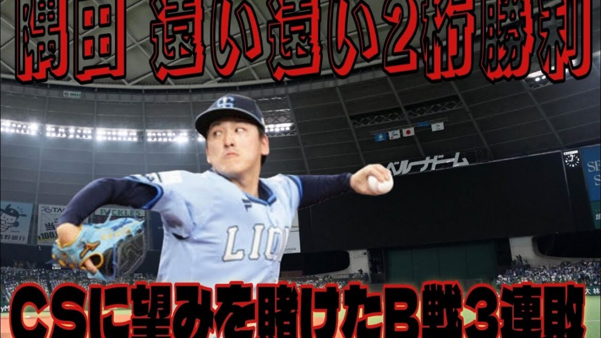 【西武ライオンズ】CSに望みを賭けたB戦 3連敗で無残に散る