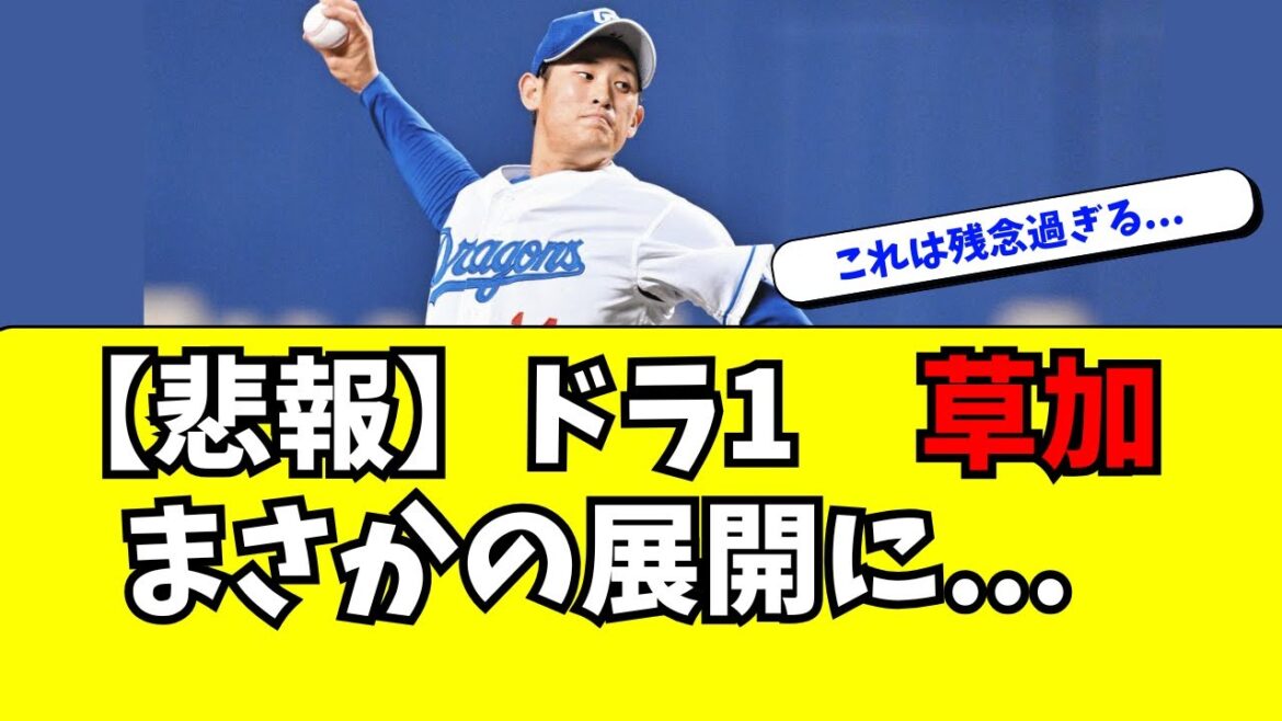 【中日】ドラ１　草加に想定外の事態が発生・・・