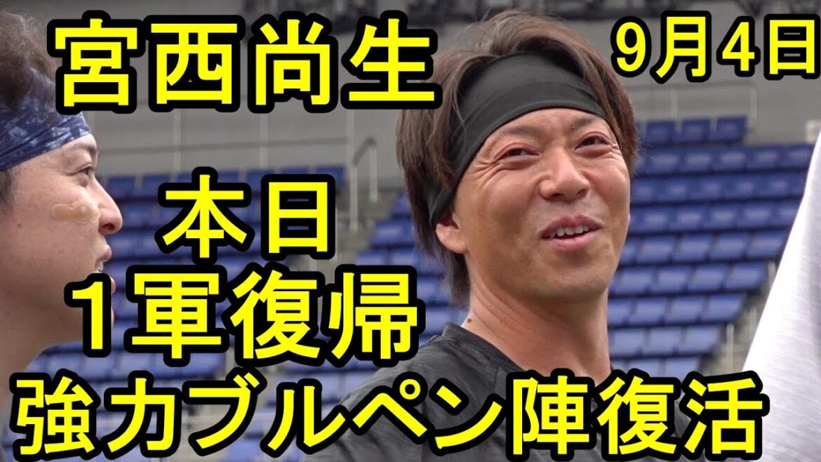 宮西尚生１軍復帰で強力ブルペン陣復活！残り１ヶ月戦い抜くぞ！2025.9.4