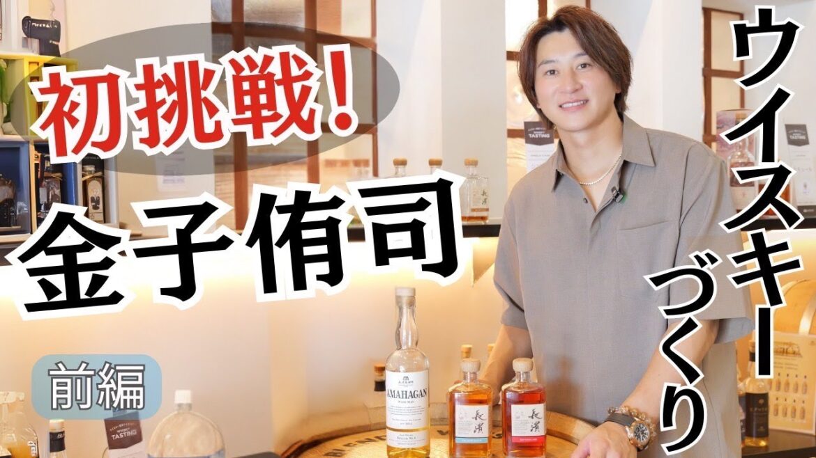 【密着】金子侑司がオリジナルブレンドウイスキー作りに挑む！in 滋賀県 長濱蒸溜所【前編】