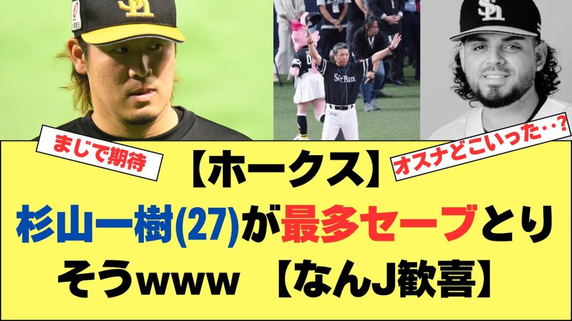 【大逆転劇】杉山一樹(27)がオスナの代役から最多セーブ王へwww 【なんJ歓喜】